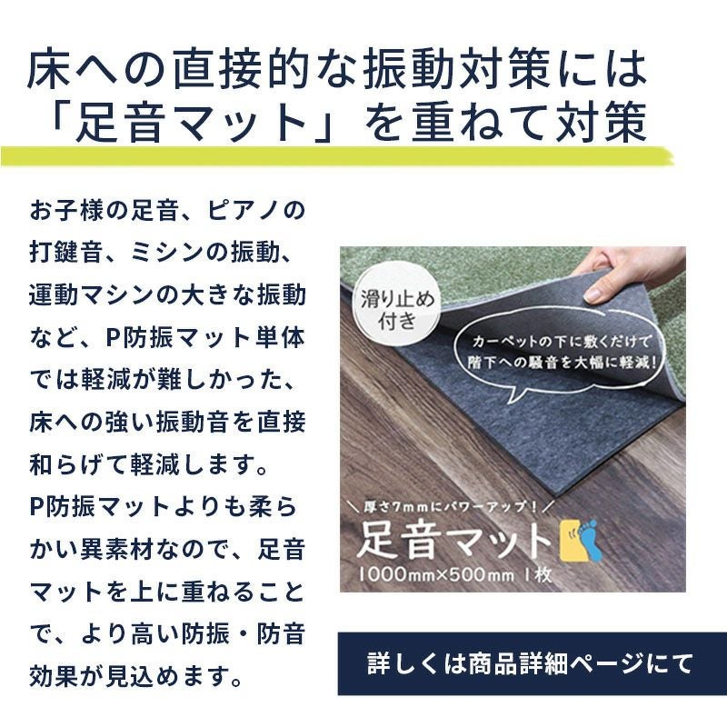 P防振マット 厚さ10mmタイプ 910mm×455mm 約1畳分 4枚 | 防音専門ピア