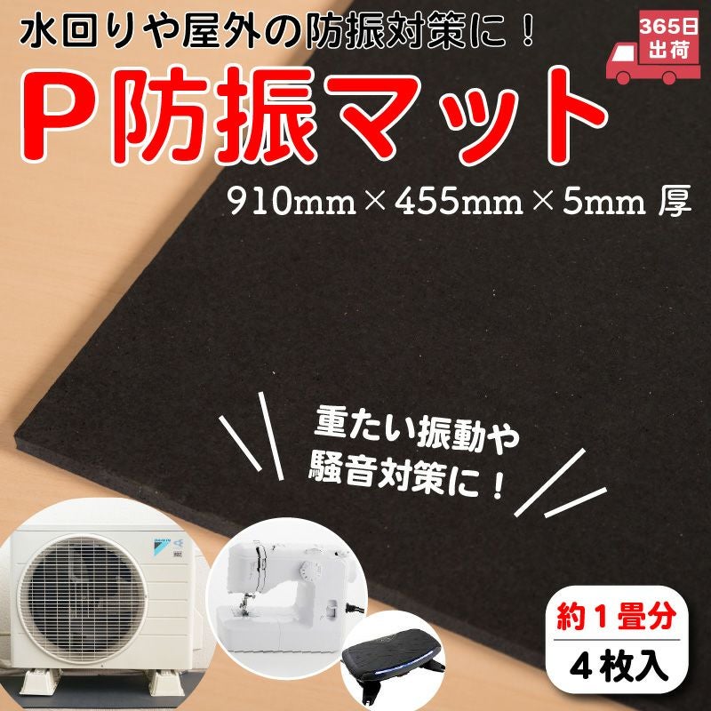 P防振マット 厚さ5mmタイプ 910mm×455mm 約1畳分 4枚 | 防音専門ピア