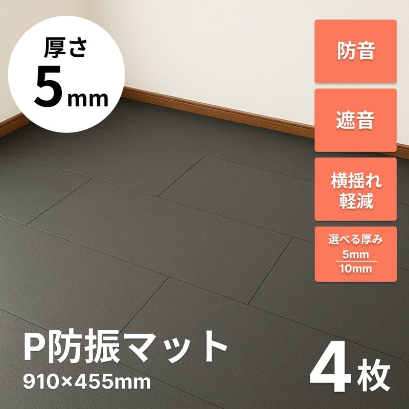 P防振マット 厚さ5mmタイプ 910mm×455mm 約1畳分 4枚 | 防音専門ピア 