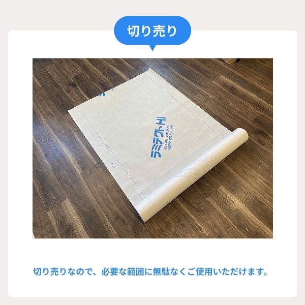 切り売りで必要な範囲に無駄なく使える
