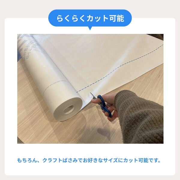ハサミで楽々カット可能