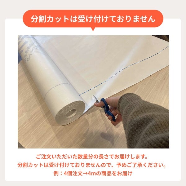 注文数mでお届けします。分割カットは受け付けておりません