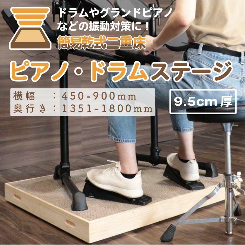 防振ステージ　電子ドラム・ピアノ等に最適な防振台 ピアノ・ドラムステージ 450-900mm×450-900mm (1枚タイプ) 二重床構造