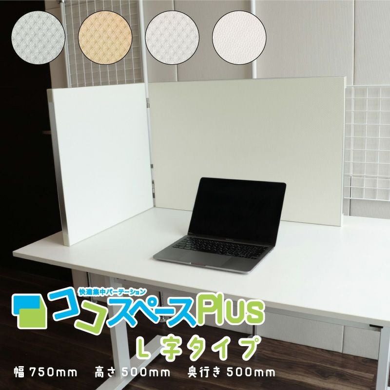 ココスペースプラス L字タイプ