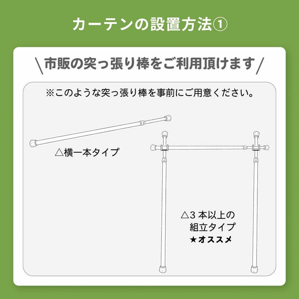 パーテン) ポケット付きタイプの設置方法