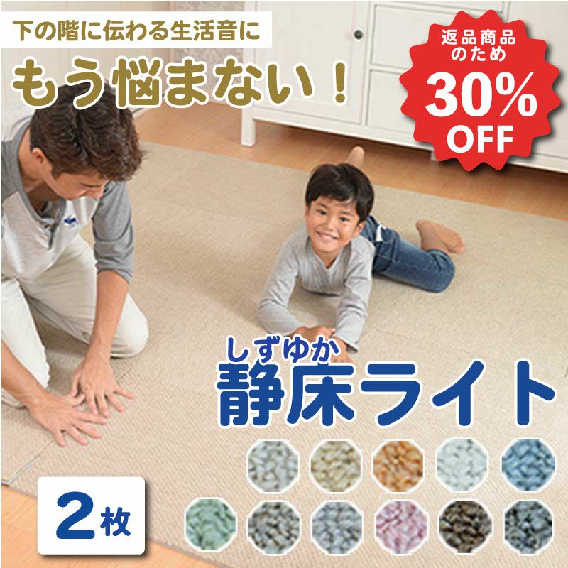 訳あり品】防音タイルカーペット 静床ライト 2枚セット | 防音専門ピア 
