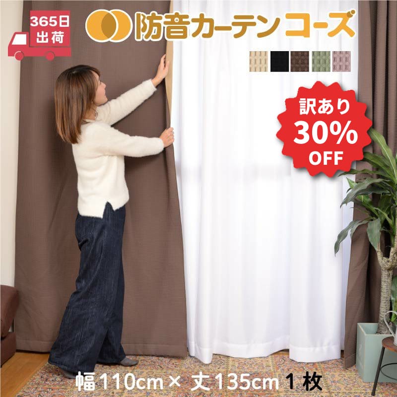訳あり品】5重構造の防音カーテン コーズ 幅110cm×丈135cm 1枚 | 防音
