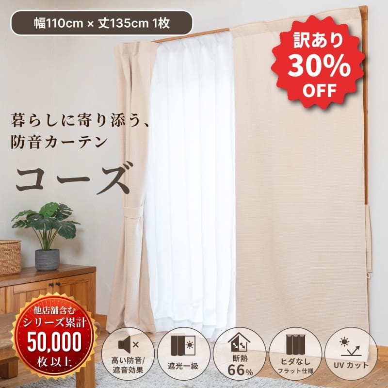 訳あり品】5重構造の防音カーテン コーズ 幅110cm×丈260cm 1枚 | 防音