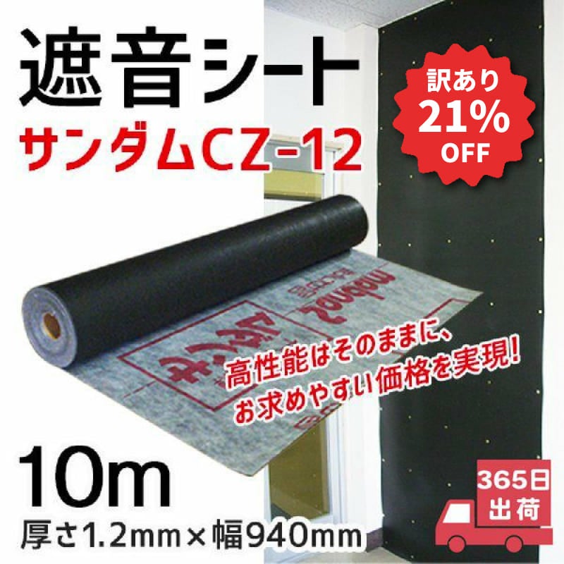 訳あり品】ゼオン化成 サンダムCZ-12 厚さ1.2mm×幅940mm×長さ10m