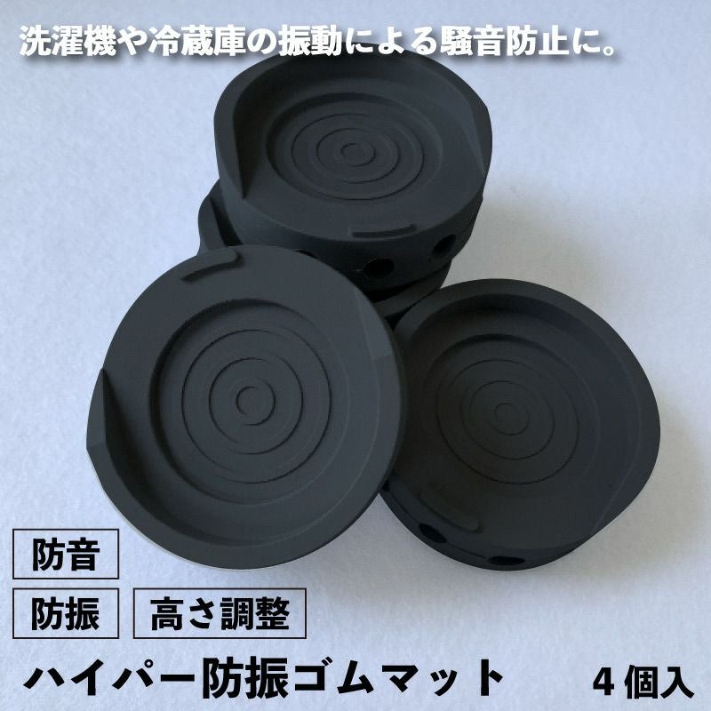 ハイパー防振ゴムマット 洗濯機・冷蔵庫用 4枚入 25mm×70φ | 防音専門