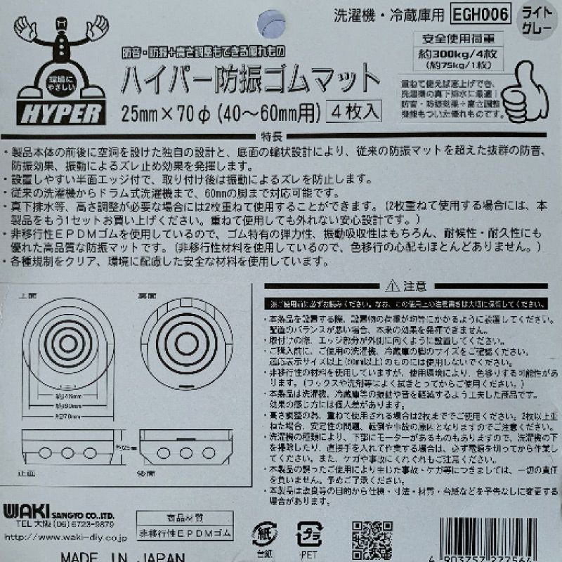 ハイパー防振ゴムマット 洗濯機・冷蔵庫用 4枚入 25mm×70φ | 防音専門