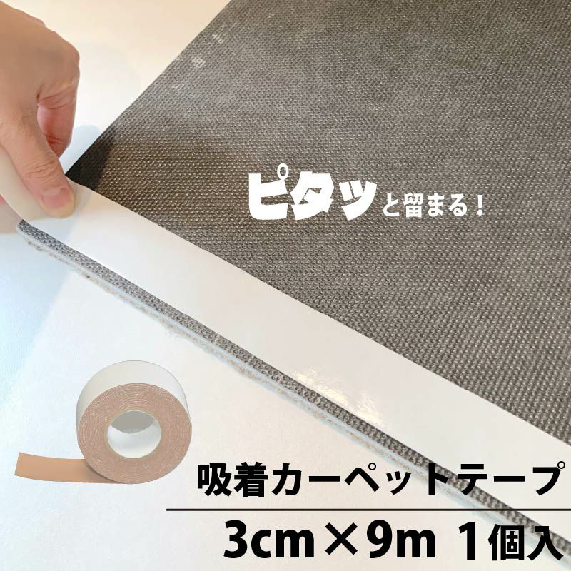 吸着カーペットテープ