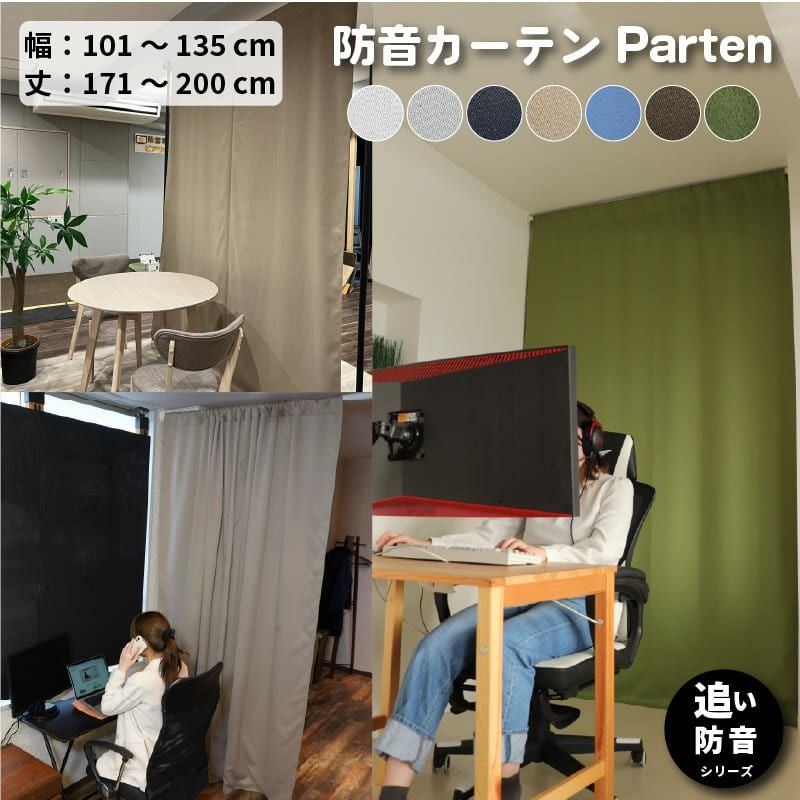 防音カーテンParten(パーテン) 幅101-135cm 丈171-200cm | 防音専門