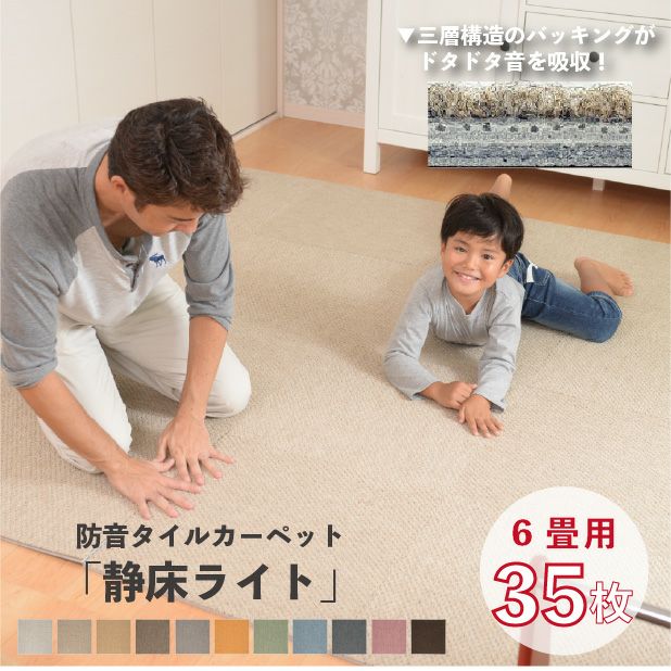 防音タイルカーペット 静床ライト【賃貸OK・LL-40】
