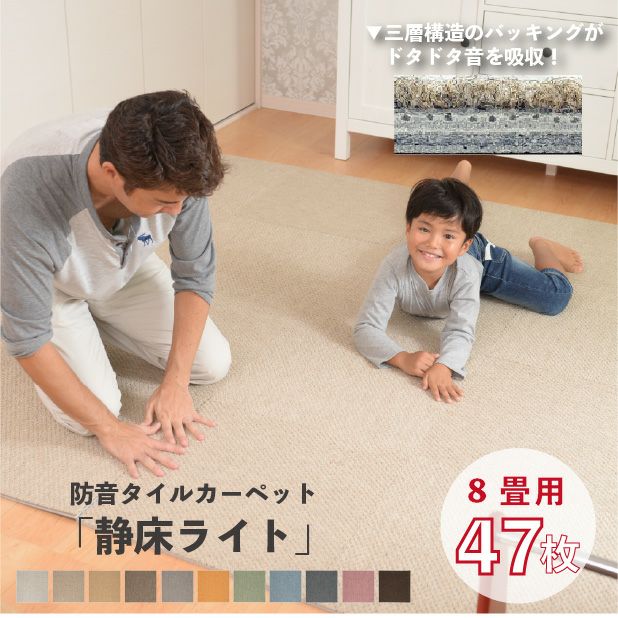8畳用タイルカーペット｜静床ライト 防音マット 47枚セット【公式】