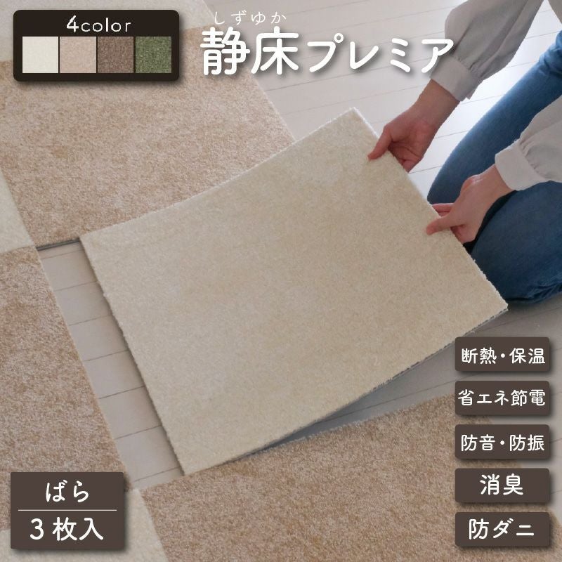 ジョー 静床プレミアム27MH 防音タイルカーペット 静床プレミア 3枚ばら売り | 防音専門ピアリビング