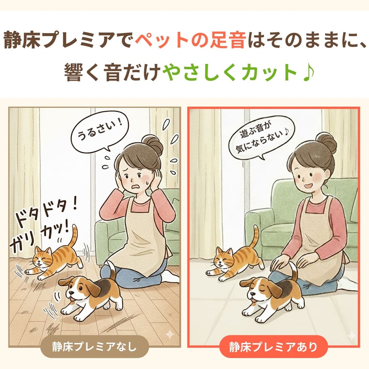 静床プレミア設置前後の比較。ペットが走り回る騒音に悩む生活から、防音マットの上で穏やかに過ごす理想の日常へ。