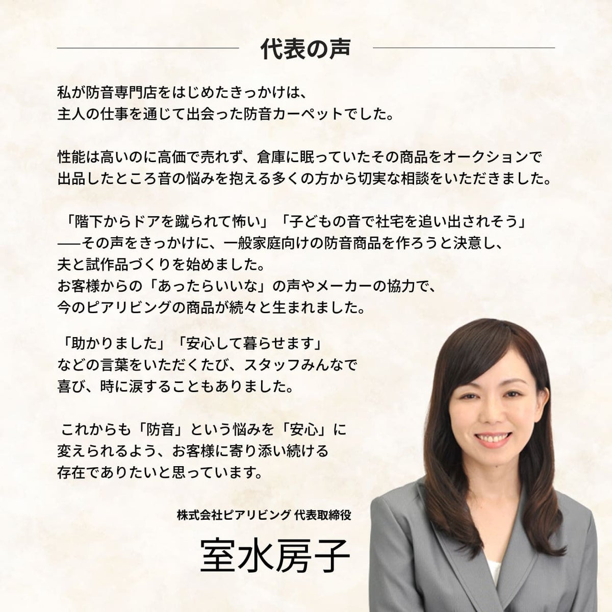 防音専門ピアリビング 代表者の声