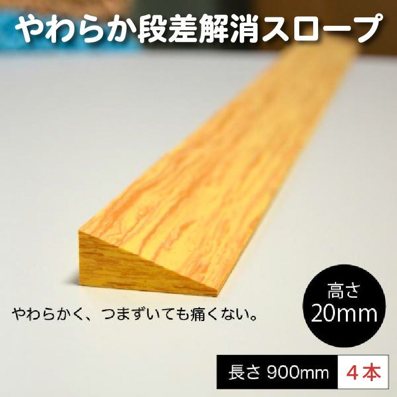 やわらか段差解消スロープ 木目調見切材 高さ20mm 5本セット | 防音
