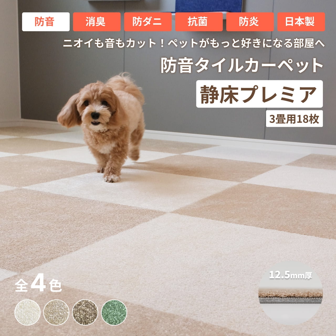 防音タイルカーペット 静床プレミア (3畳用 18枚セット 団地間, 50cm