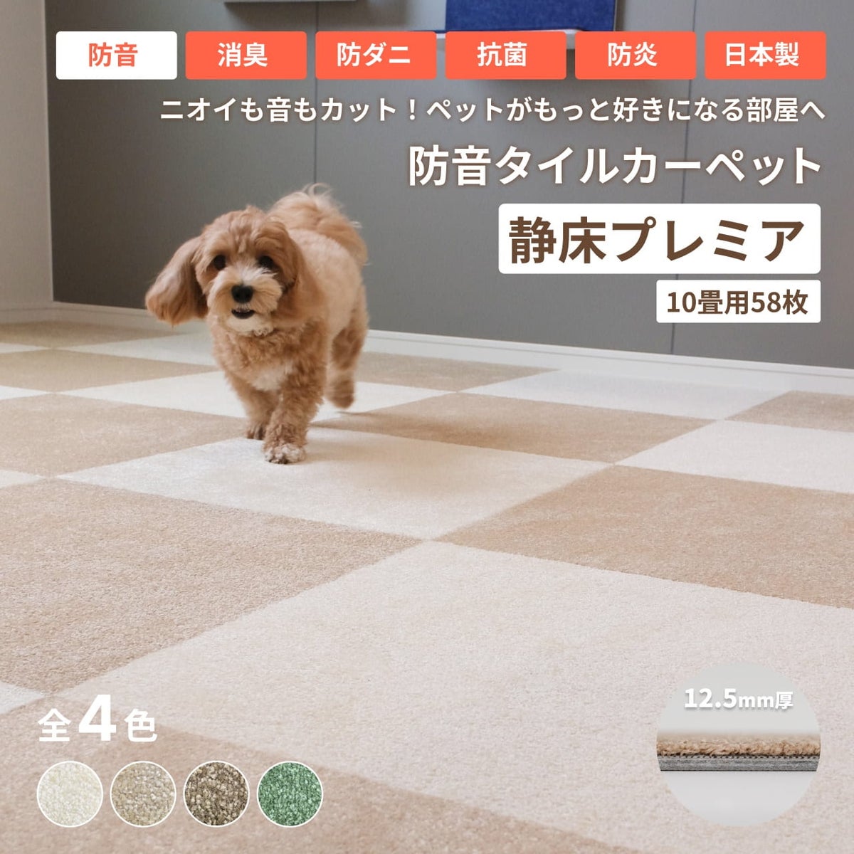 防音タイルカーペット「静床プレミア 58枚入」の設置イメージ。ペットの足音や生活音を軽減し、マンションの騒音トラブルを解決します。