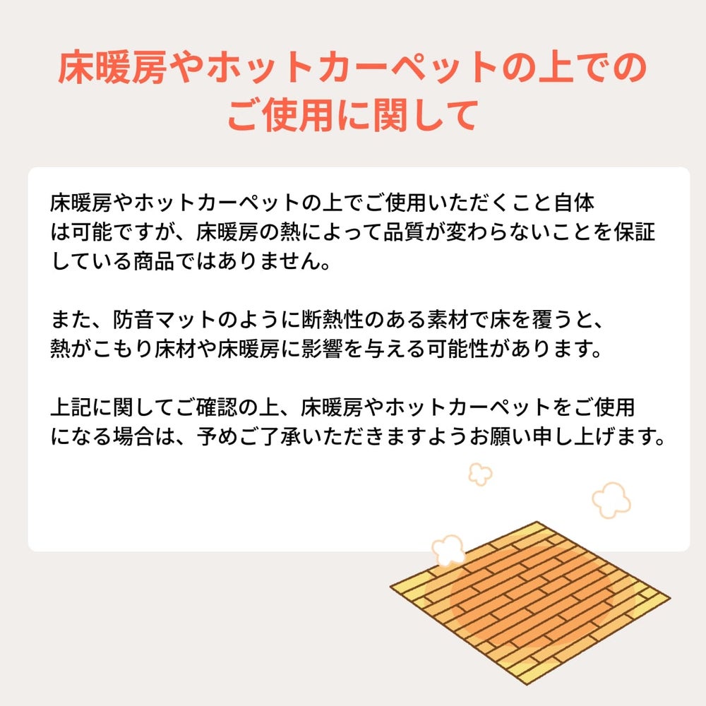 床暖房上でのご使用に関して