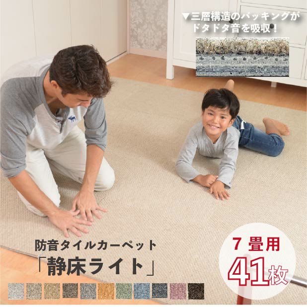 静床ライト 防音タイルカーペット LL-40・賃貸OK【公式】