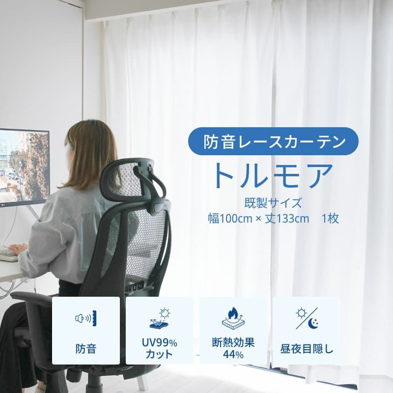 ピアリビング 防音ドアカーテン コーズ両面仕上げ+レースカーテン トルモア2枚 防音レースカーテン トルモア 幅100cm×丈133cm 1枚 | 防音専門ピアリビング