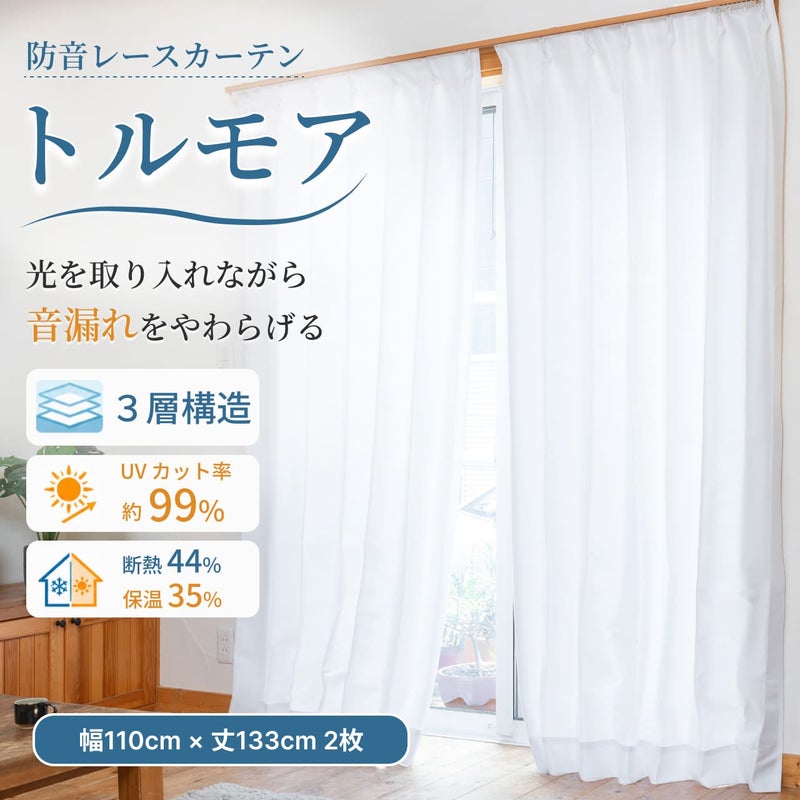 防音レースカーテン トルモア 幅100cm×丈198cm 2枚組 | 防音専門ピア 