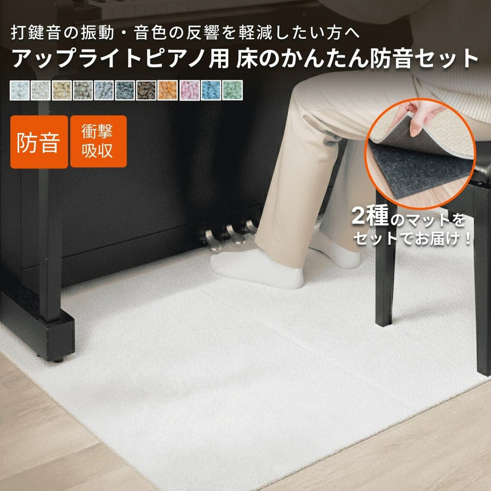 アップライトピアノ床のかんたん防音セット