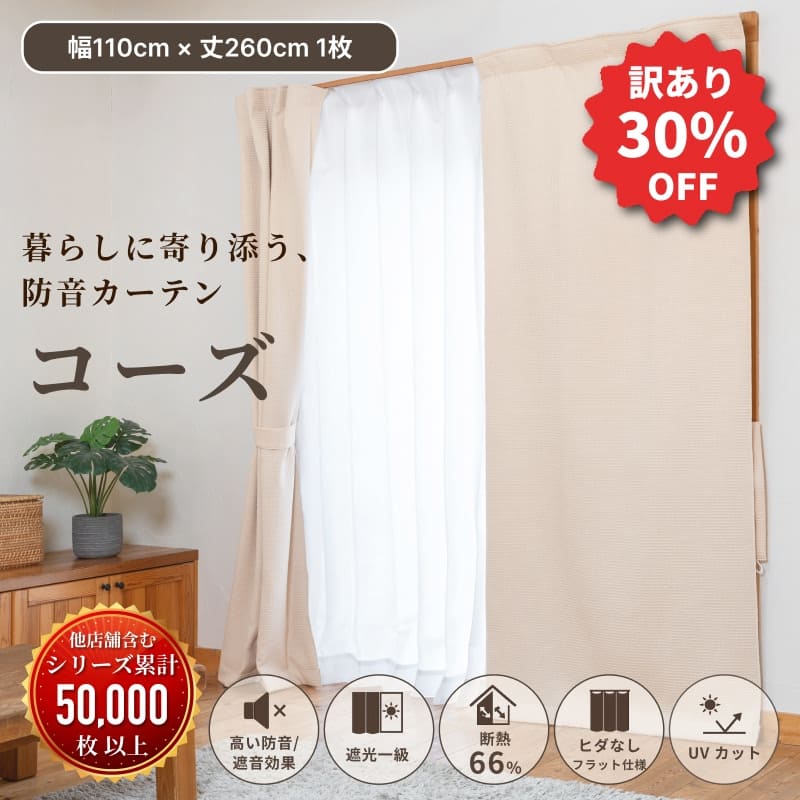 5層構造防音カーテン　コーズ　2枚セット　タッセル付き 5層構造防音カーテン コーズ 2枚セット タッセル付き 防音カーテン