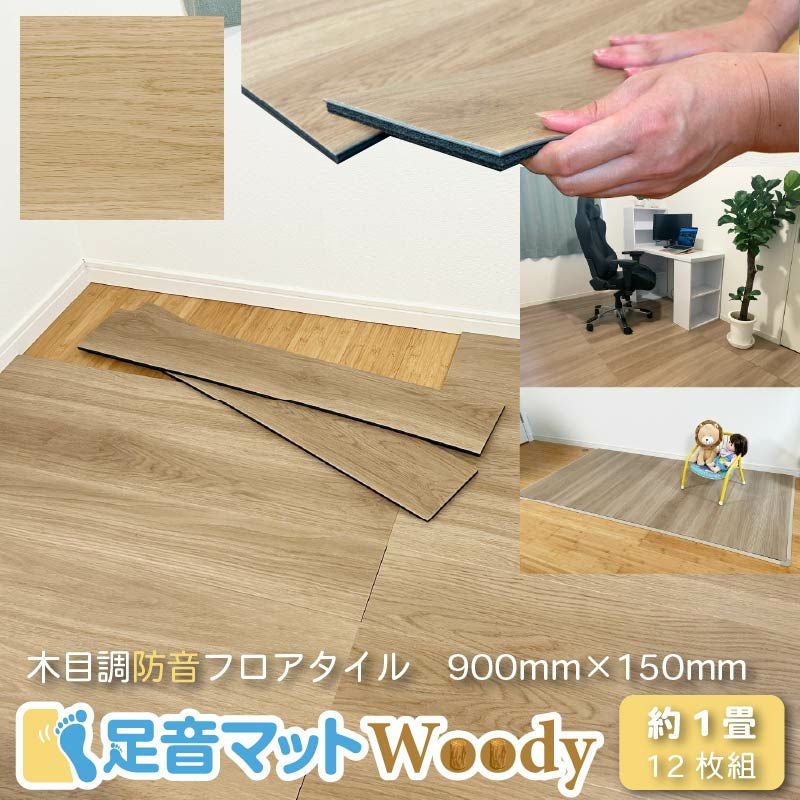 マット 1畳 用｜足音マットWoody 防音マット 12枚セット