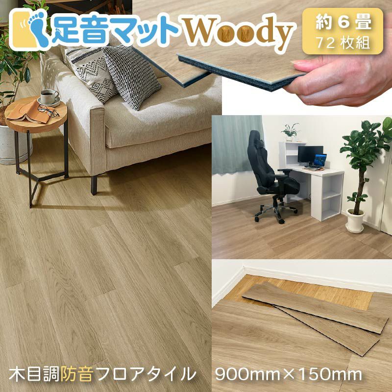 フローリングパネル 6畳用｜足音マットWoody 72枚セット