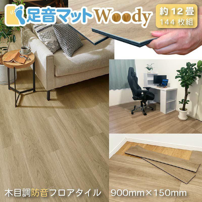 フローリングパネル 6畳用｜足音マットWoody 72枚セット