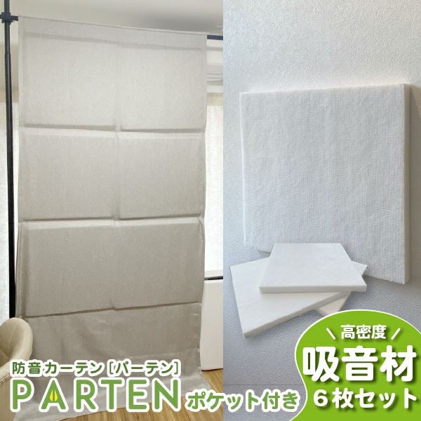 吸音 122cmx 幅 ビニールカーテン 防音 防音カーテンParten パーテン ポケット付きタイプ 幅110cm 丈237cm ポリエステル吸音材セット 防音専門