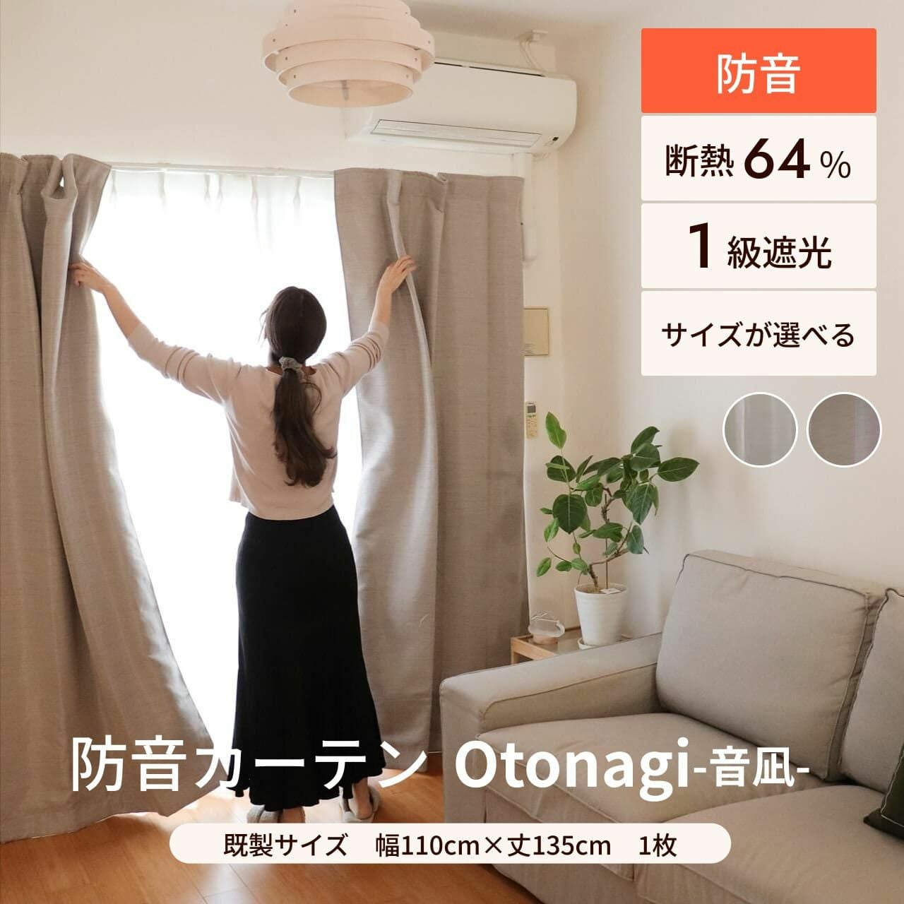 防音カーテンセット 片開き 2枚 セット 幅110cm×丈135cm Otonagi×1枚