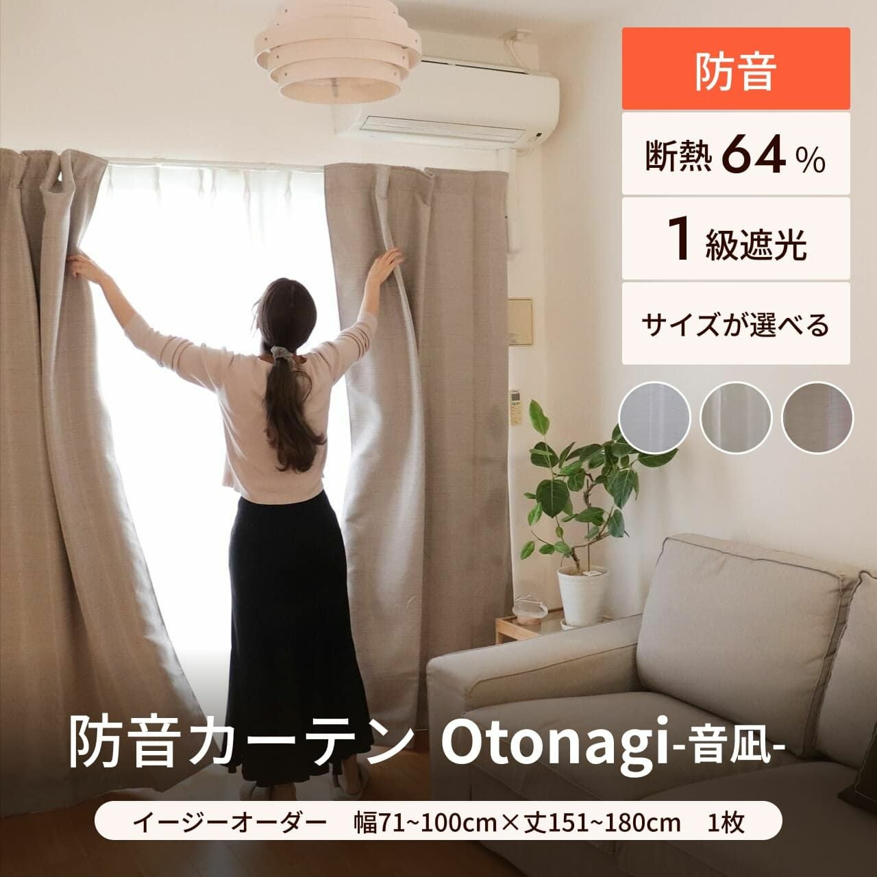 防音カーテン Otonagi (旧コーズプレミア) 幅110cm×丈200cm 2枚組 多層