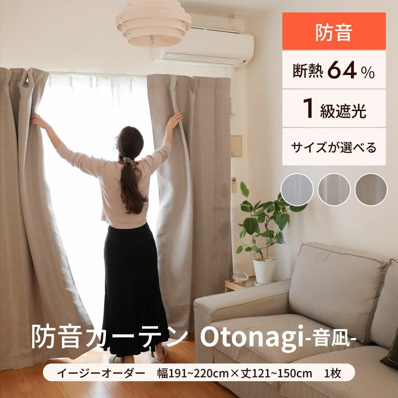防音カーテン Otonagi (旧コーズプレミア) サイズオーダー：幅191 