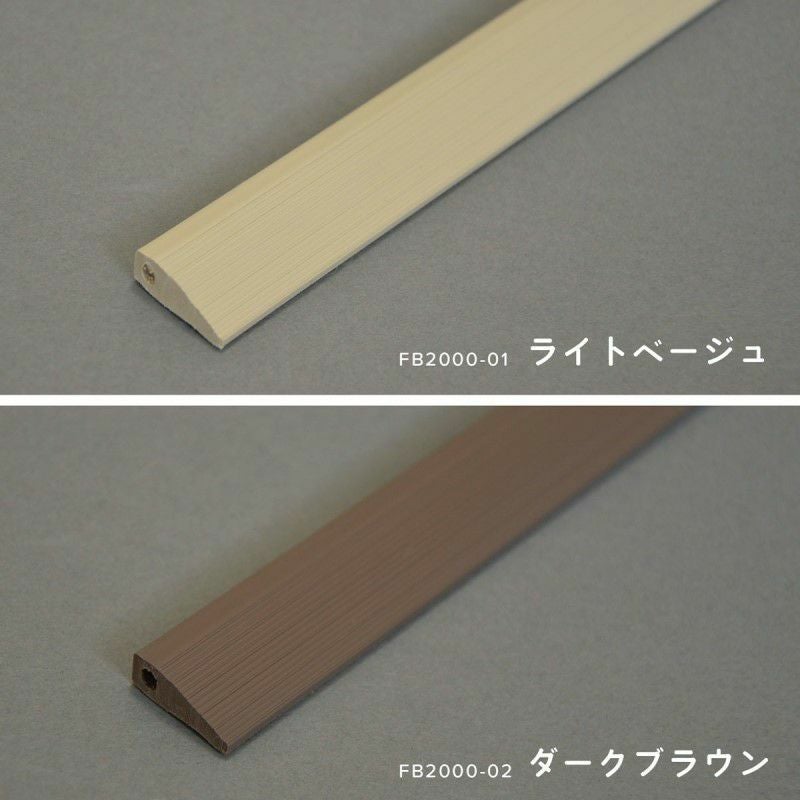 カーペット用見切り材のカラー