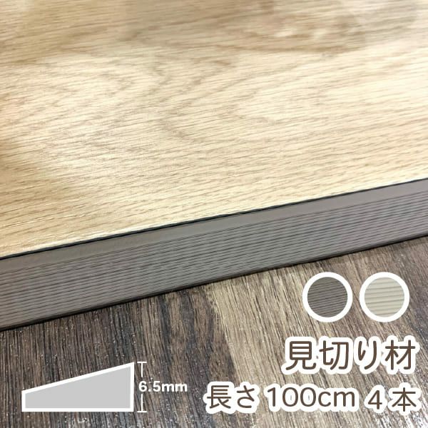 タイルカーペット用見切材 長さ100cm 高さ6.5mm 4本セット | 防音専門 