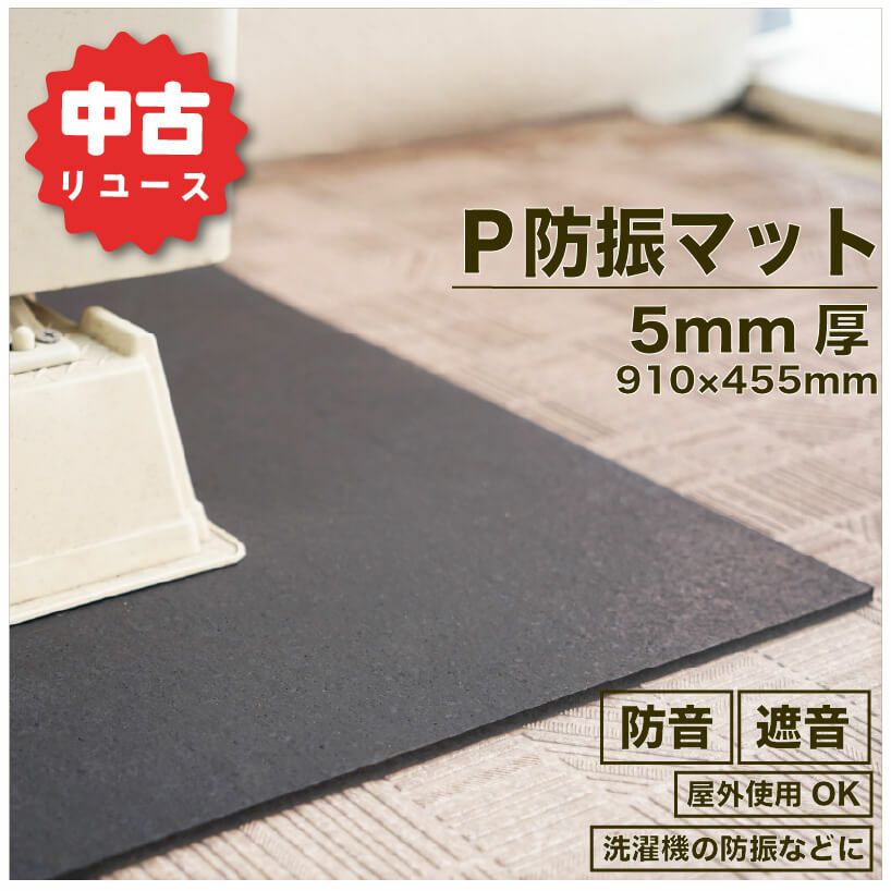 【20万相当→7万円】ピアリビング P防振マット 驚愕の63枚セット!!! (中古品) Amazon.co.jp: ピアリビング P防振マット (910mm×455mm) [1枚] 防音 防