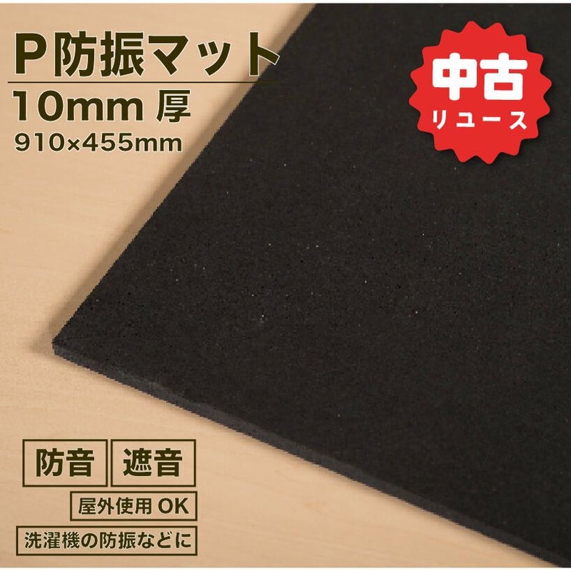 整備済リユース防音商品｜防音専門ピアリビング【公式】