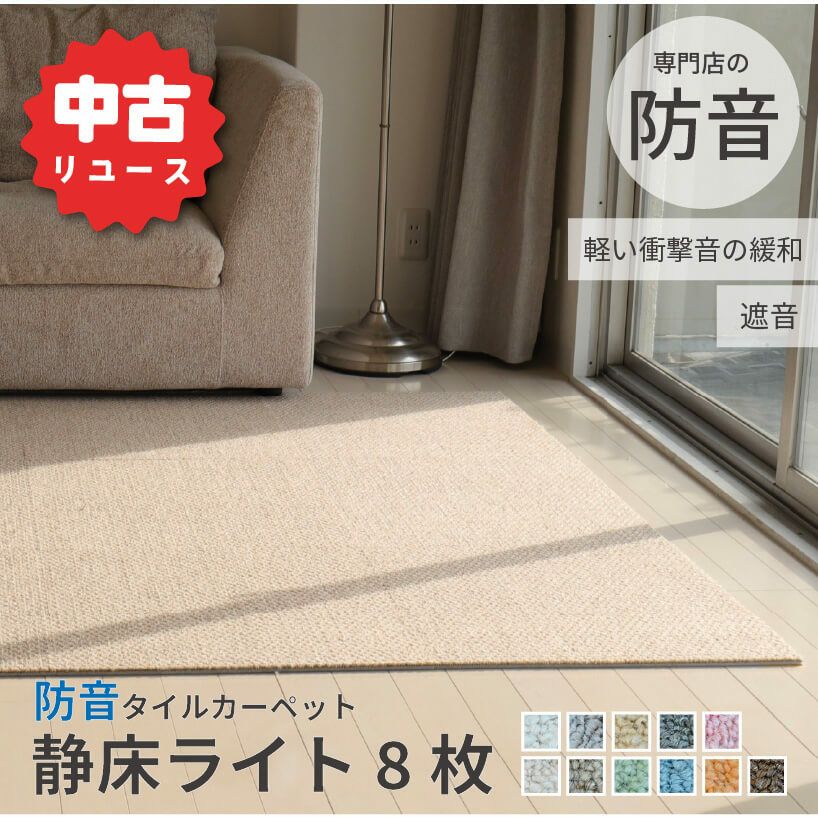 整備済中古品】防音タイルカーペット 静床ライト 8枚セット | 防音専門