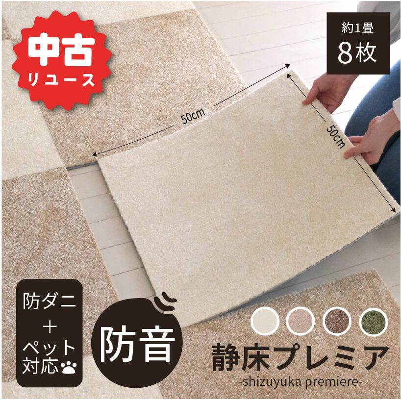 【ご購入者決定済】静床ライト 防音カーペット 大量65枚 中古 整備済中古品】防音タイルカーペット 静床ライト 8枚セット | 防音専門