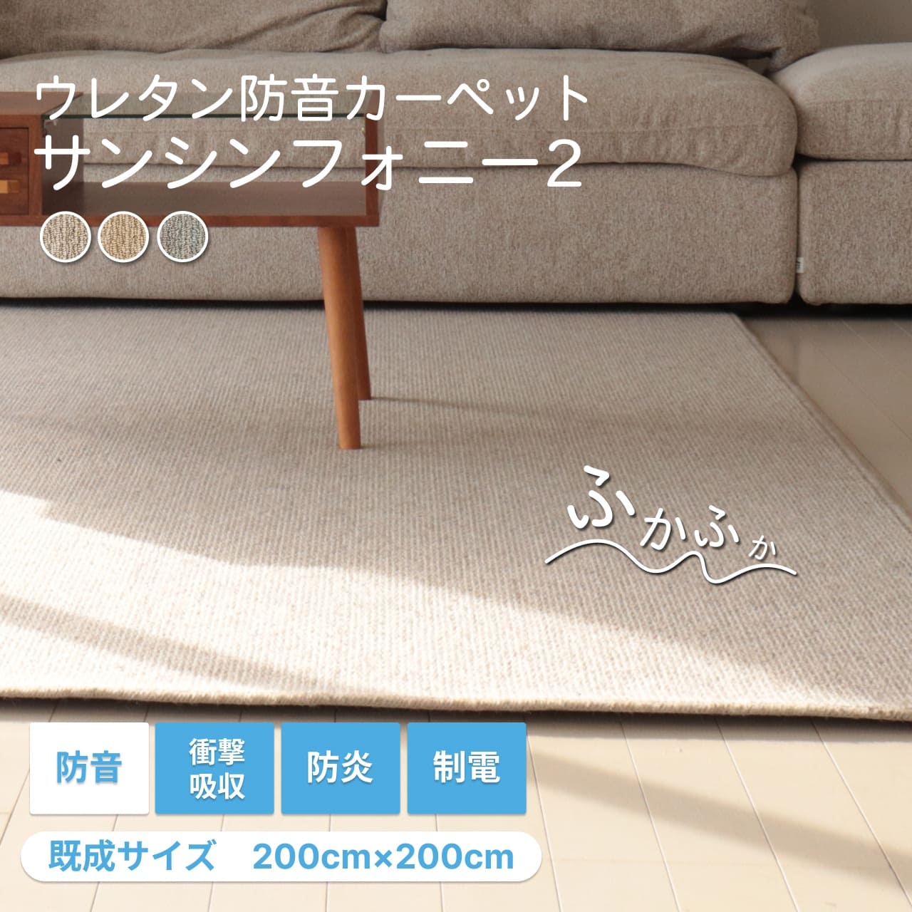 防音カーペット ラグ サンシンフォニー2 (200cm×200cm) | 防音専門ピア