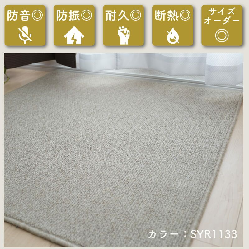 防音カーペット ラグ サンシンフォニー2 (200cm×200cm) | 防音専門ピア
