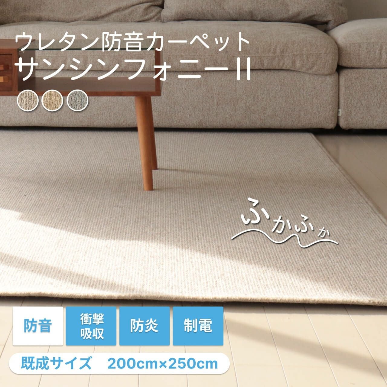 防音カーペット ラグ サンシンフォニー2 (200cm×250cm) | 防音専門ピア