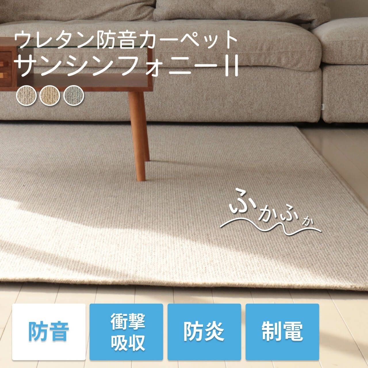 防音カーペット ラグ サンシンフォニー2 (200cm×250cm) | 防音専門ピア