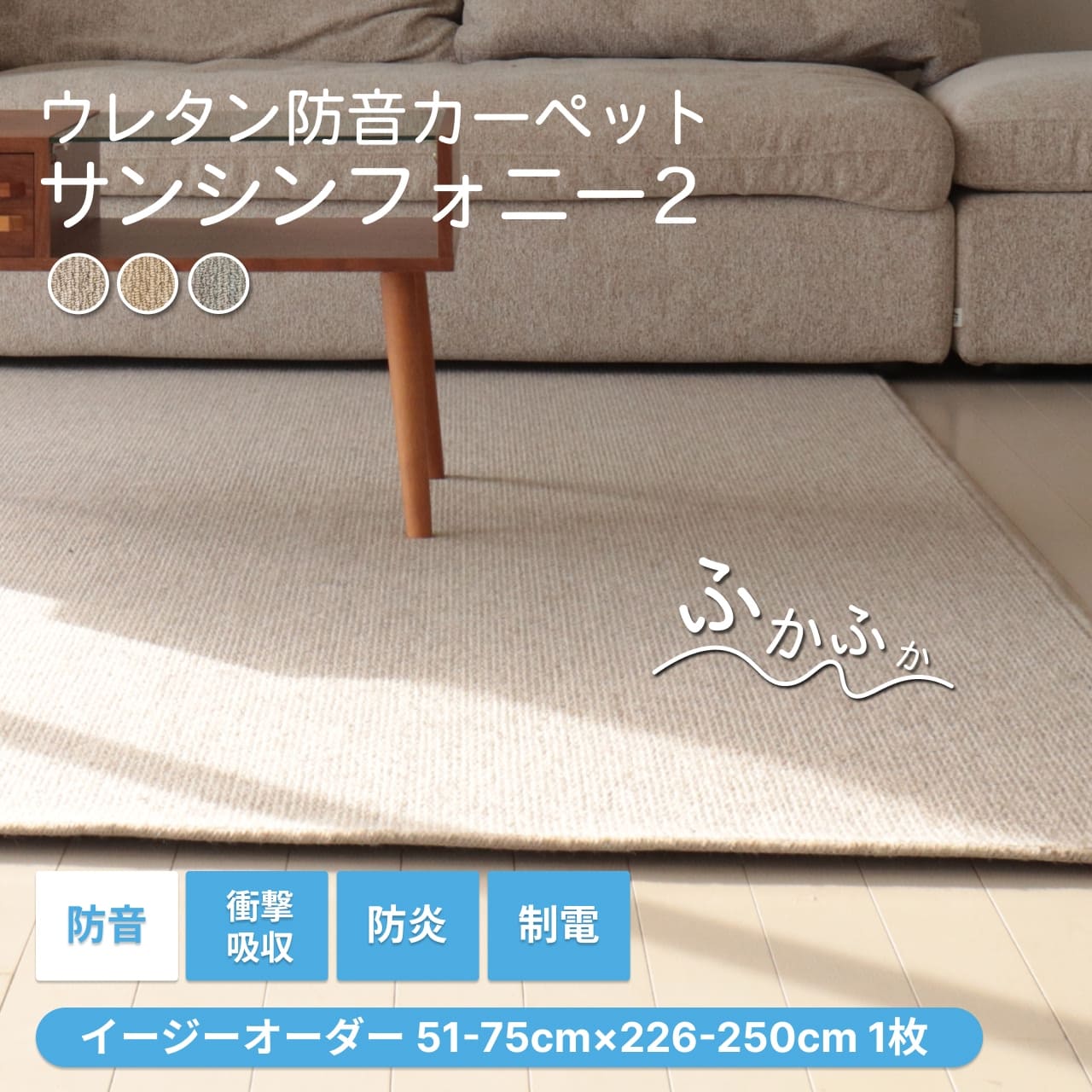防音カーペット ラグ サンシンフォニー2 サイズオーダー(51-75cm×226