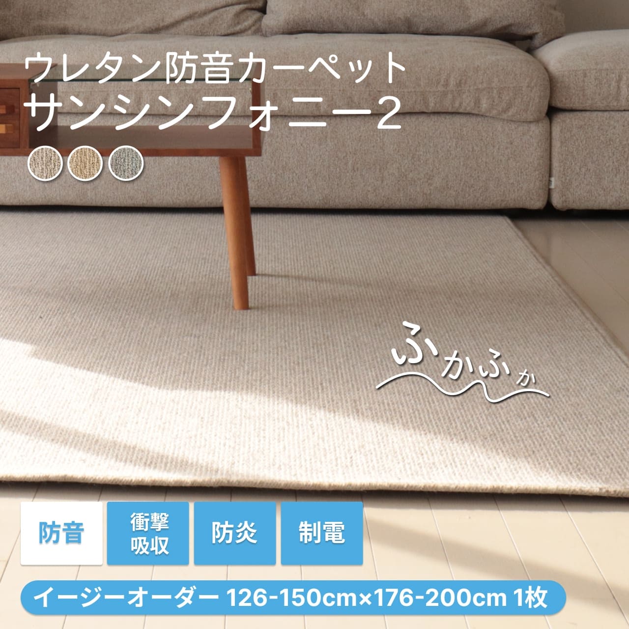 防音カーペット ラグ サンシンフォニー2 サイズオーダー(126-150cm×176